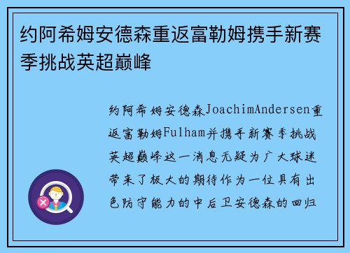 约阿希姆安德森重返富勒姆携手新赛季挑战英超巅峰
