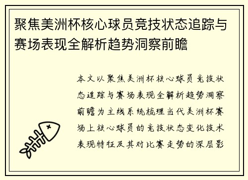 聚焦美洲杯核心球员竞技状态追踪与赛场表现全解析趋势洞察前瞻