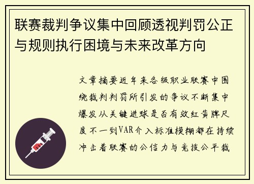 联赛裁判争议集中回顾透视判罚公正与规则执行困境与未来改革方向