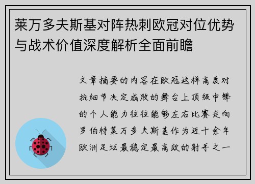 莱万多夫斯基对阵热刺欧冠对位优势与战术价值深度解析全面前瞻