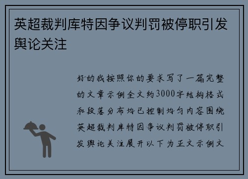 英超裁判库特因争议判罚被停职引发舆论关注