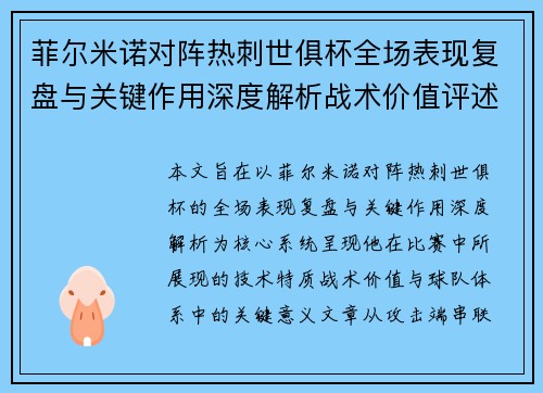 菲尔米诺对阵热刺世俱杯全场表现复盘与关键作用深度解析战术价值评述