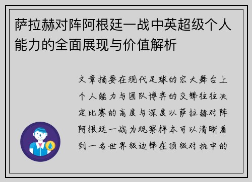 萨拉赫对阵阿根廷一战中英超级个人能力的全面展现与价值解析
