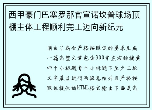 西甲豪门巴塞罗那官宣诺坎普球场顶棚主体工程顺利完工迈向新纪元