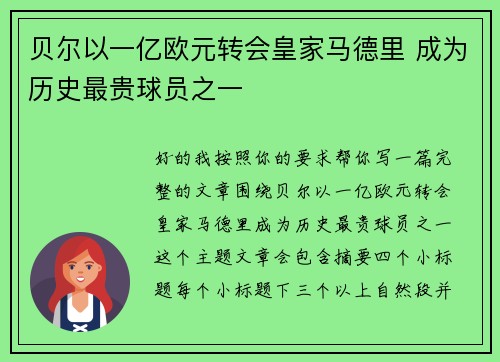 贝尔以一亿欧元转会皇家马德里 成为历史最贵球员之一