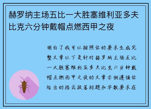 赫罗纳主场五比一大胜塞维利亚多夫比克六分钟戴帽点燃西甲之夜