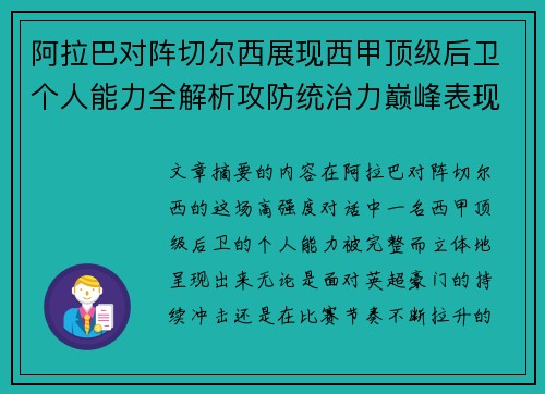 阿拉巴对阵切尔西展现西甲顶级后卫个人能力全解析攻防统治力巅峰表现