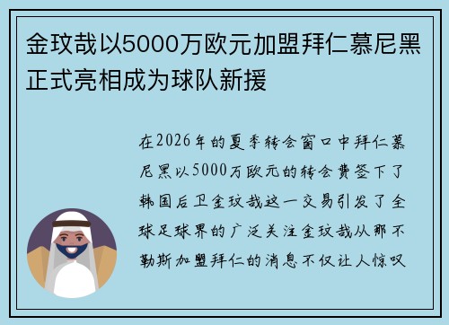 金玟哉以5000万欧元加盟拜仁慕尼黑正式亮相成为球队新援