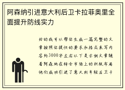 阿森纳引进意大利后卫卡拉菲奥里全面提升防线实力