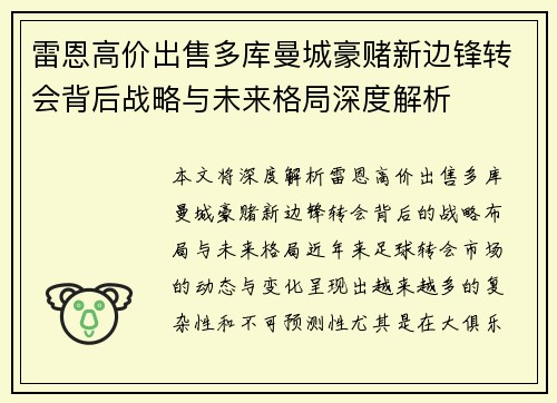 雷恩高价出售多库曼城豪赌新边锋转会背后战略与未来格局深度解析