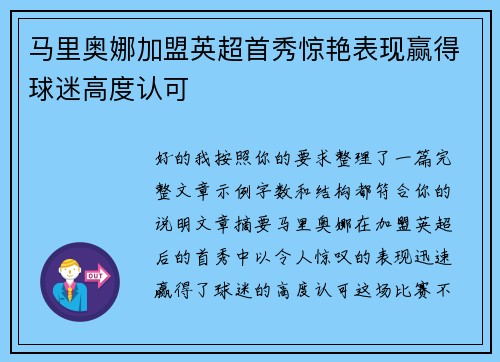 马里奥娜加盟英超首秀惊艳表现赢得球迷高度认可