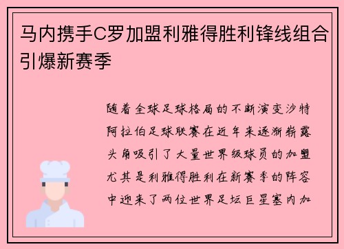 马内携手C罗加盟利雅得胜利锋线组合引爆新赛季