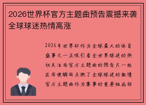 2026世界杯官方主题曲预告震撼来袭全球球迷热情高涨
