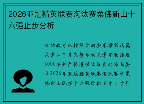 2026亚冠精英联赛淘汰赛柔佛新山十六强止步分析