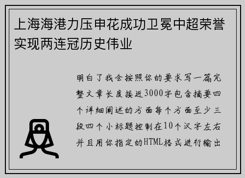 上海海港力压申花成功卫冕中超荣誉实现两连冠历史伟业