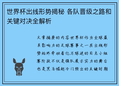 世界杯出线形势揭秘 各队晋级之路和关键对决全解析