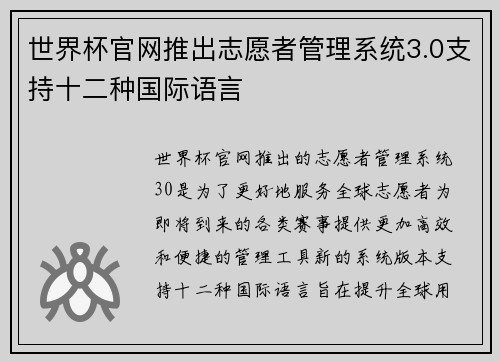 世界杯官网推出志愿者管理系统3.0支持十二种国际语言