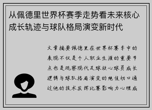 从佩德里世界杯赛季走势看未来核心成长轨迹与球队格局演变新时代