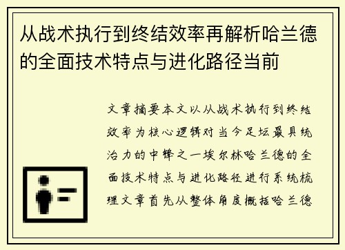 从战术执行到终结效率再解析哈兰德的全面技术特点与进化路径当前