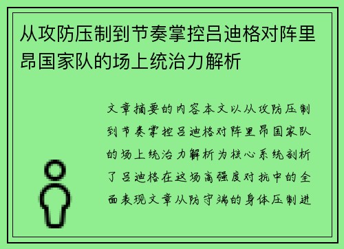 从攻防压制到节奏掌控吕迪格对阵里昂国家队的场上统治力解析