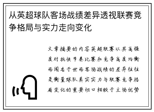 从英超球队客场战绩差异透视联赛竞争格局与实力走向变化