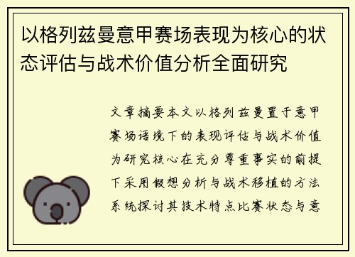 以格列兹曼意甲赛场表现为核心的状态评估与战术价值分析全面研究