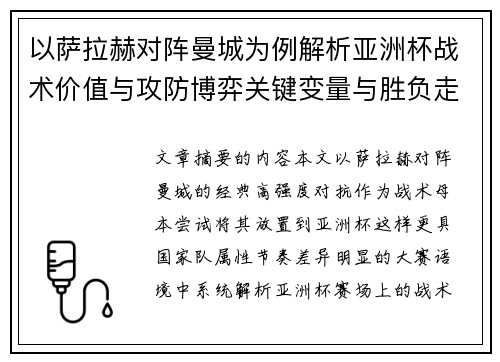 以萨拉赫对阵曼城为例解析亚洲杯战术价值与攻防博弈关键变量与胜负走向