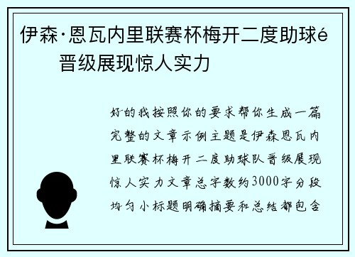 伊森·恩瓦内里联赛杯梅开二度助球队晋级展现惊人实力