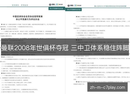 曼联2008年世俱杯夺冠 三中卫体系稳住阵脚