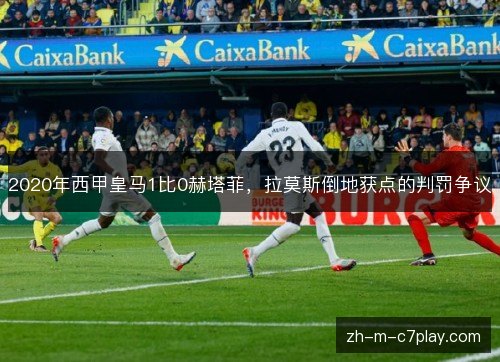 2020年西甲皇马1比0赫塔菲，拉莫斯倒地获点的判罚争议